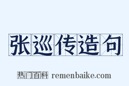 张巡传造句是什么意思的图片